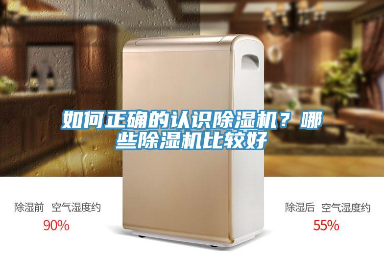 如何正確的認(rèn)識(shí)除濕機(jī)？哪些除濕機(jī)比較好