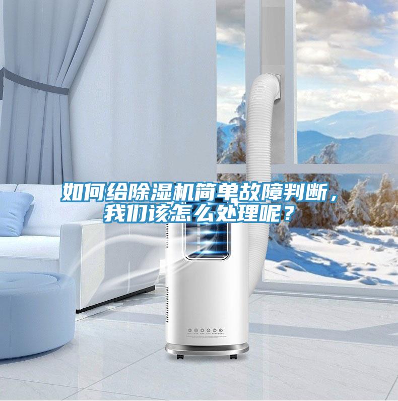 如何給除濕機簡單故障判斷，我們該怎么處理呢？