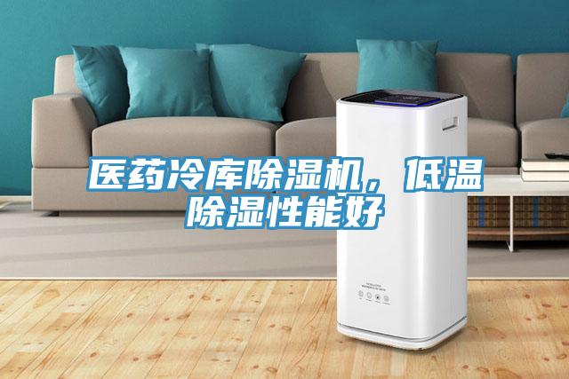醫(yī)藥冷庫除濕機，低溫除濕性能好
