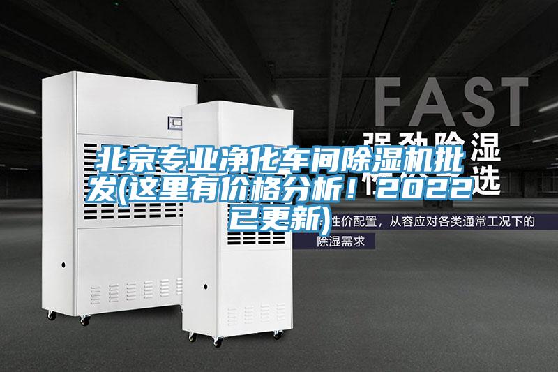 北京專業(yè)凈化車間除濕機(jī)批發(fā)(這里有價(jià)格分析！2022已更新)