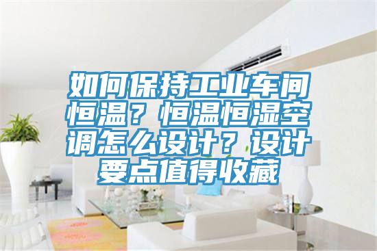 如何保持工業(yè)車(chē)間恒溫？恒溫恒濕空調(diào)怎么設(shè)計(jì)？設(shè)計(jì)要點(diǎn)值得收藏