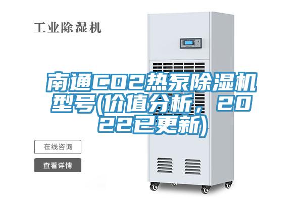 南通CO2熱泵除濕機(jī)型號(價(jià)值分析，2022已更新)