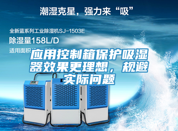 應(yīng)用控制箱保護(hù)吸濕器效果更理想，規(guī)避實際問題