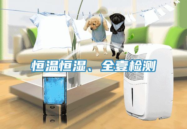 恒溫恒濕、全壹檢測