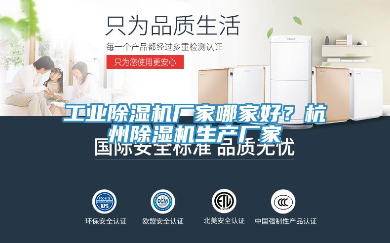 工業(yè)除濕機(jī)廠家哪家好？杭州除濕機(jī)生產(chǎn)廠家