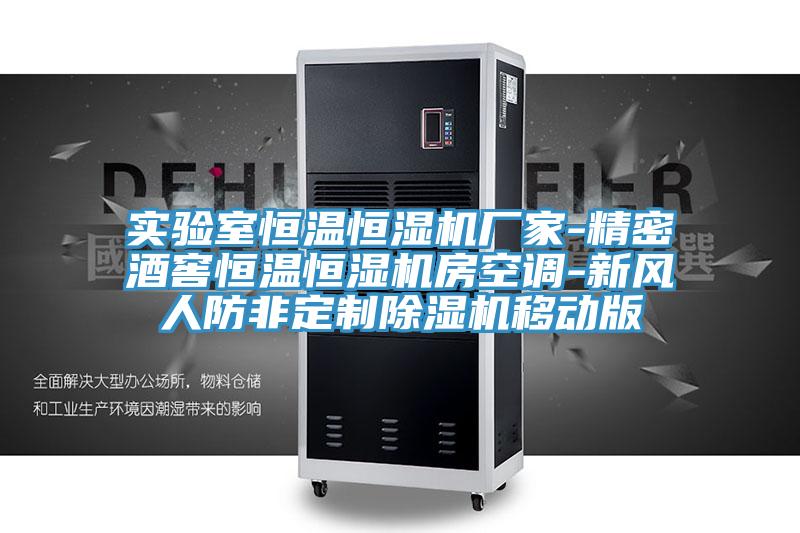 實(shí)驗室恒溫恒濕機(jī)廠家-精密酒窖恒溫恒濕機(jī)房空調(diào)-新風(fēng)人防非定制除濕機(jī)移動版