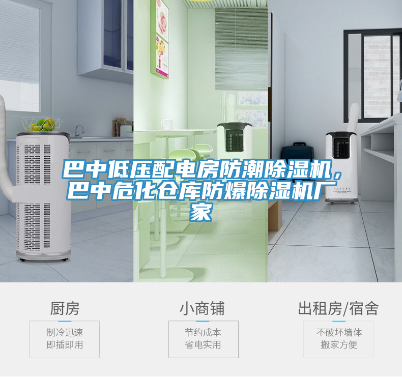 巴中低壓配電房防潮除濕機，巴中?；瘋}庫防爆除濕機廠家