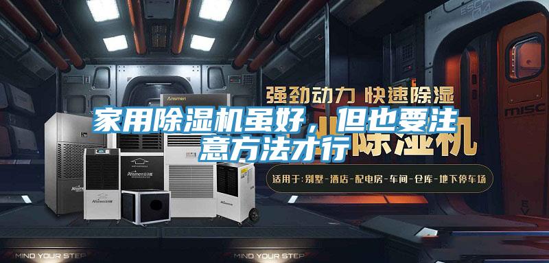家用除濕機雖好，但也要注意方法才行