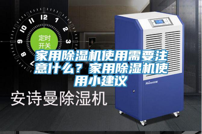 家用除濕機(jī)使用需要注意什么？家用除濕機(jī)使用小建議