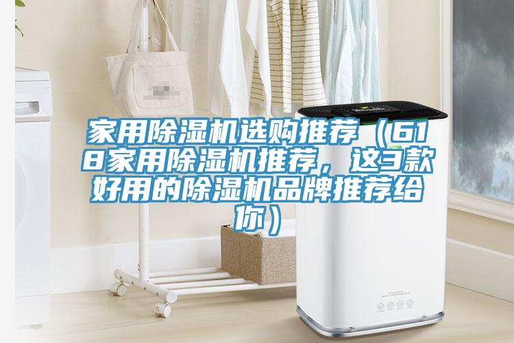 家用除濕機(jī)選購?fù)扑]（618家用除濕機(jī)推薦，這3款好用的除濕機(jī)品牌推薦給你）