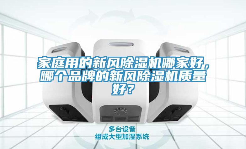 家庭用的新風除濕機哪家好，哪個品牌的新風除濕機質量好？