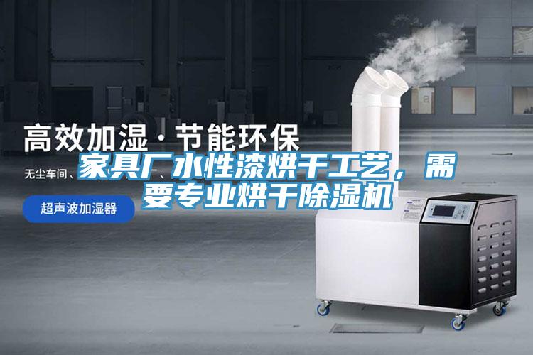 家具廠水性漆烘干工藝，需要專業(yè)烘干除濕機(jī)