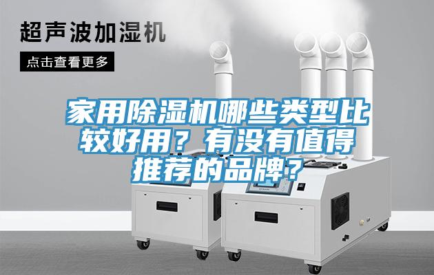 家用除濕機(jī)哪些類(lèi)型比較好用？有沒(méi)有值得推薦的品牌？