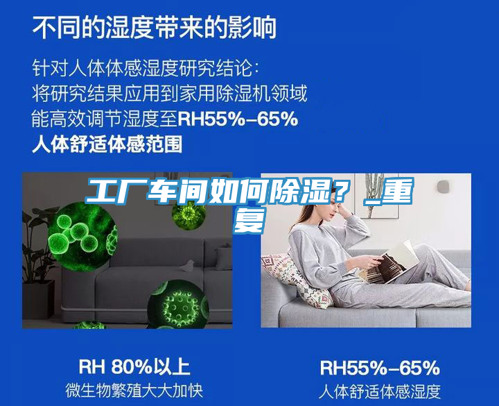 工廠車間如何除濕？_重復