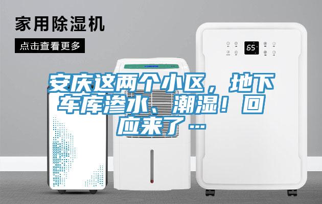 安慶這兩個(gè)小區(qū)，地下車庫滲水、潮濕！回應(yīng)來了…