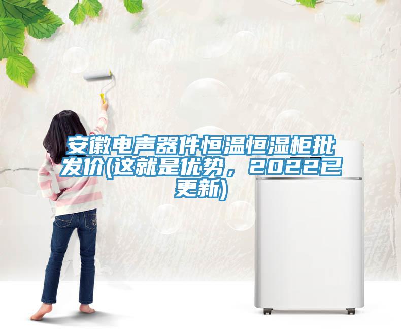 安徽電聲器件恒溫恒濕柜批發(fā)價(jià)(這就是優(yōu)勢(shì)，2022已更新)