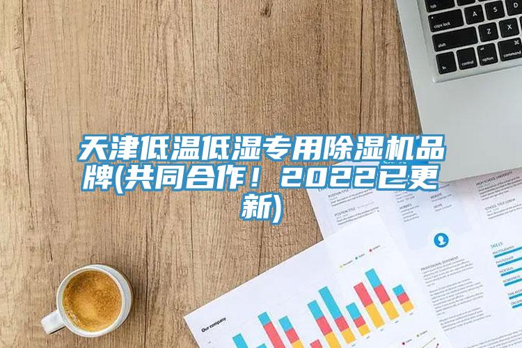 天津低溫低濕專用除濕機(jī)品牌(共同合作！2022已更新)