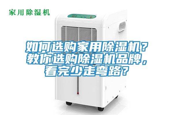 如何選購家用除濕機(jī)？教你選購除濕機(jī)品牌，看完少走彎路？