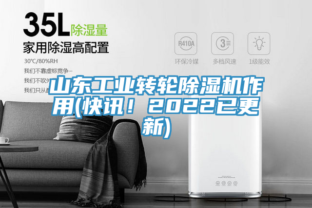 山東工業(yè)轉(zhuǎn)輪除濕機作用(快訊！2022已更新)