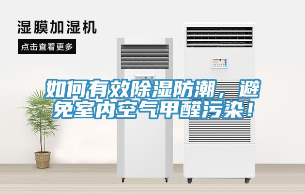 如何有效除濕防潮，避免室內(nèi)空氣甲醛污染！
