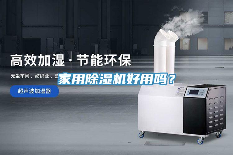 家用除濕機(jī)好用嗎？