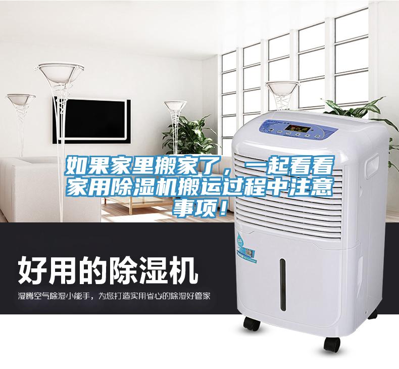 如果家里搬家了，一起看看家用除濕機(jī)搬運(yùn)過程中注意事項(xiàng)！