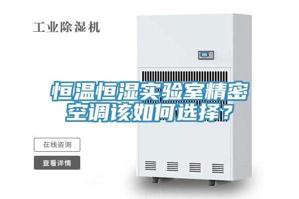 恒溫恒濕實驗室精密空調(diào)該如何選擇？