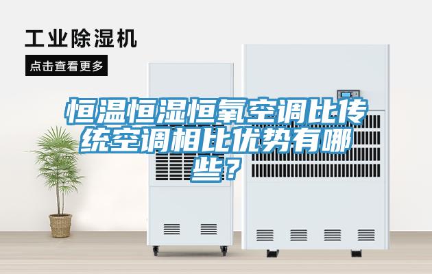 恒溫恒濕恒氧空調(diào)比傳統(tǒng)空調(diào)相比優(yōu)勢有哪些？