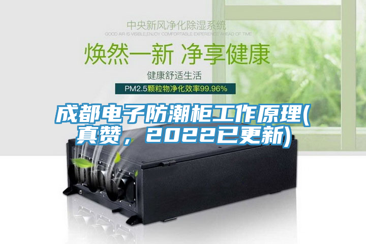 成都電子防潮柜工作原理(真贊，2022已更新)