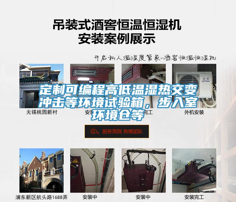 定制可編程高低溫濕熱交變沖擊等環(huán)境試驗箱，步入室環(huán)境倉等