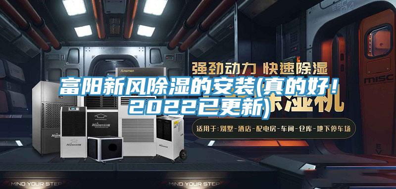 富陽新風除濕的安裝(真的好！2022已更新)
