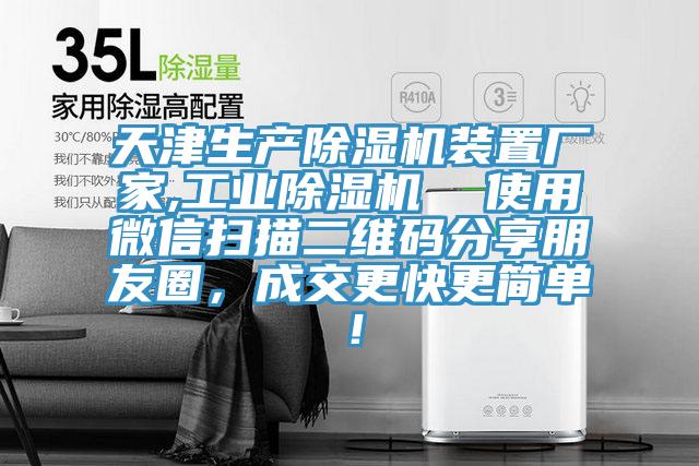 天津生產(chǎn)除濕機(jī)裝置廠家,工業(yè)除濕機(jī)  使用微信掃描二維碼分享朋友圈，成交更快更簡單！
