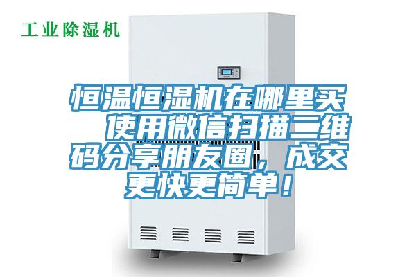 恒溫恒濕機(jī)在哪里買  使用微信掃描二維碼分享朋友圈，成交更快更簡(jiǎn)單！