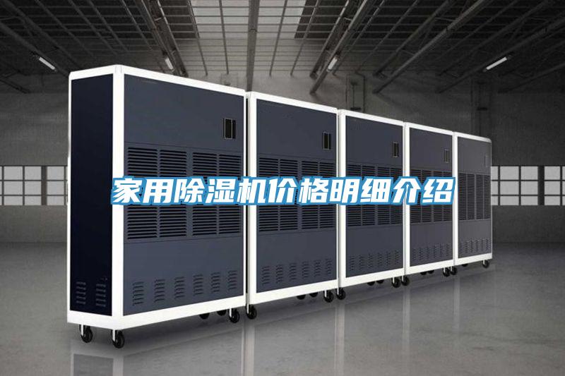 家用除濕機(jī)價格明細(xì)介紹