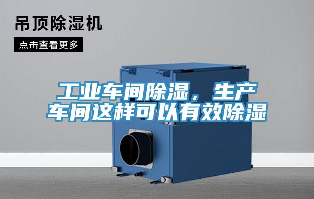 工業(yè)車間除濕，生產(chǎn)車間這樣可以有效除濕