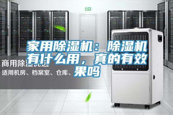 家用除濕機(jī)：除濕機(jī)有什么用，真的有效果嗎