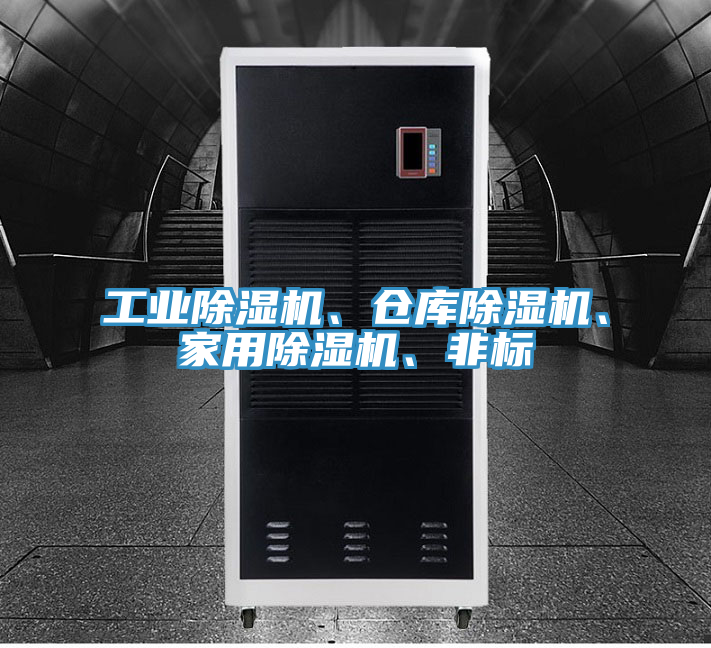 工業(yè)除濕機、倉庫除濕機、家用除濕機、非標