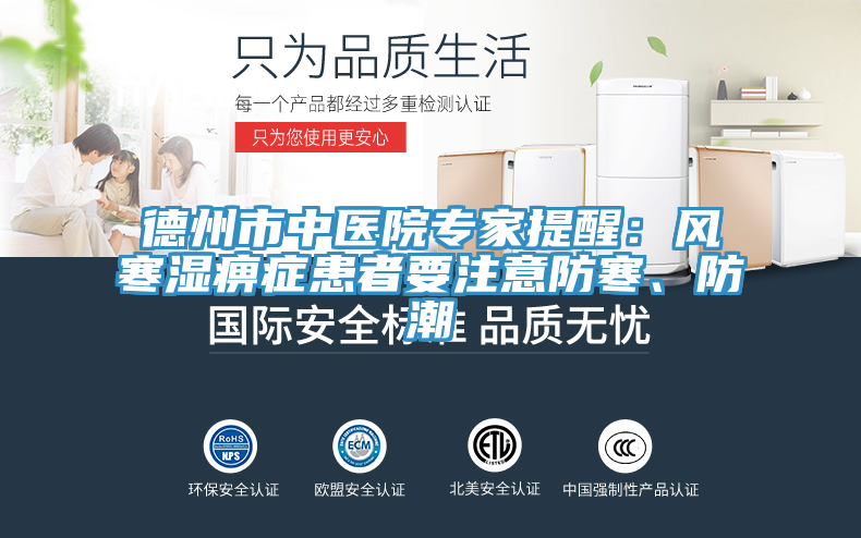 德州市中醫(yī)院專家提醒：風寒濕痹癥患者要注意防寒、防潮