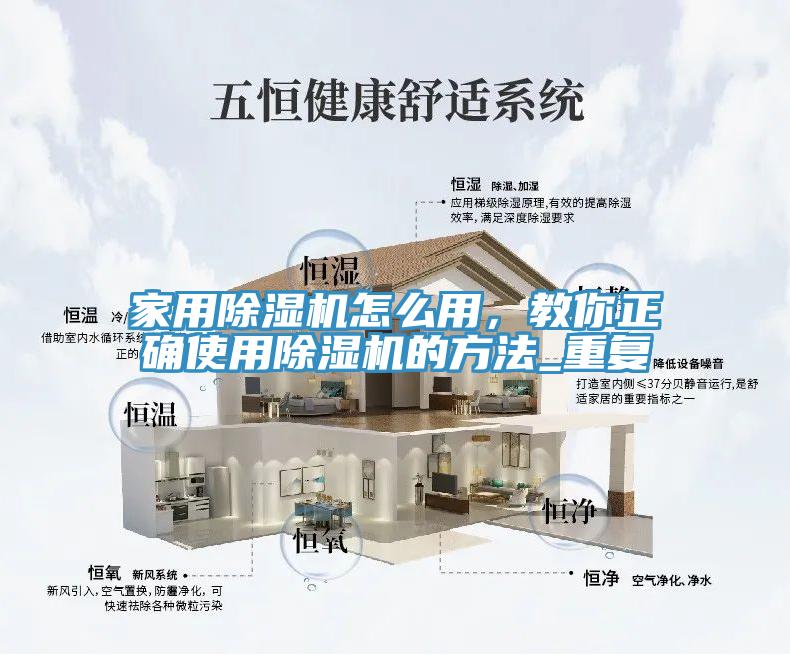 家用除濕機(jī)怎么用，教你正確使用除濕機(jī)的方法_重復(fù)