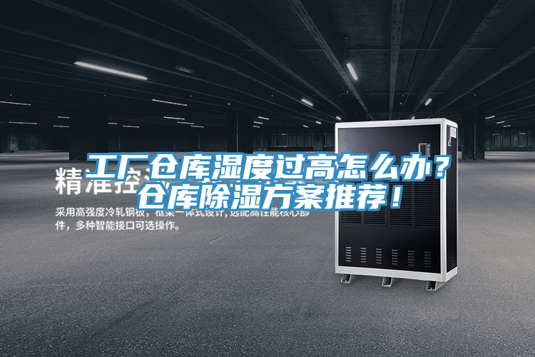 工廠倉庫濕度過高怎么辦？倉庫除濕方案推薦！