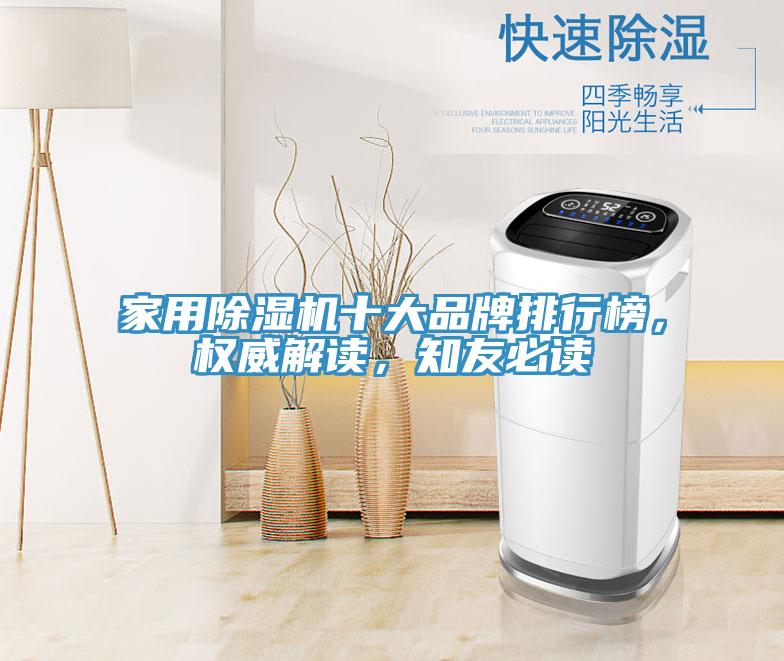 家用除濕機(jī)十大品牌排行榜，權(quán)威解讀，知友必讀