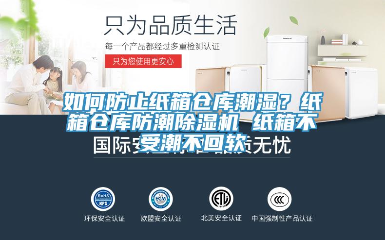 如何防止紙箱倉庫潮濕？紙箱倉庫防潮除濕機(jī) 紙箱不受潮不回軟
