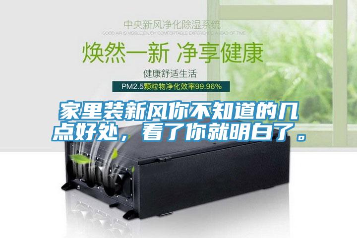 家里裝新風你不知道的幾點好處，看了你就明白了。