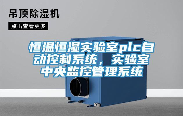 恒溫恒濕實驗室plc自動控制系統(tǒng)，實驗室中央監(jiān)控管理系統(tǒng)