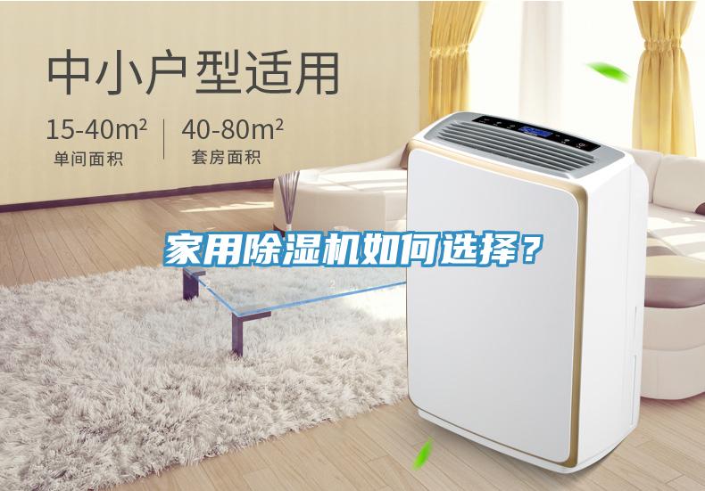 家用除濕機(jī)如何選擇？