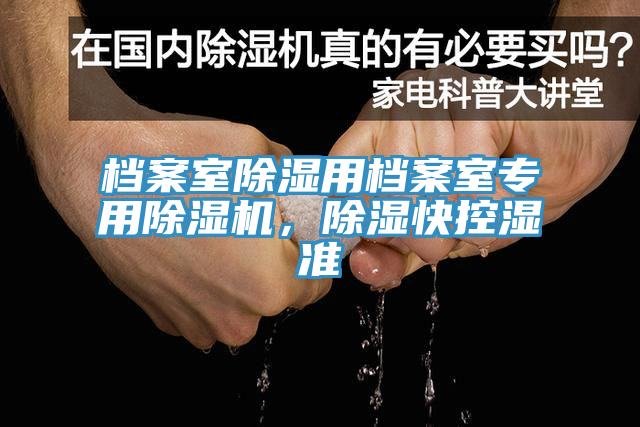 檔案室除濕用檔案室專(zhuān)用除濕機(jī)，除濕快控濕準(zhǔn)