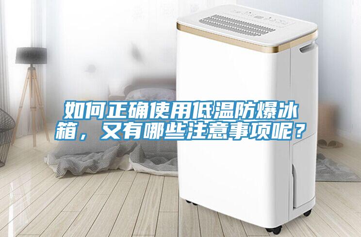 如何正確使用低溫防爆冰箱，又有哪些注意事項呢？