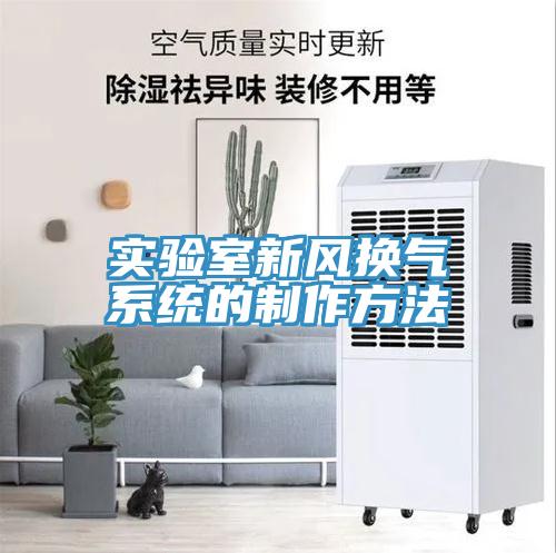 實(shí)驗室新風(fēng)換氣系統(tǒng)的制作方法