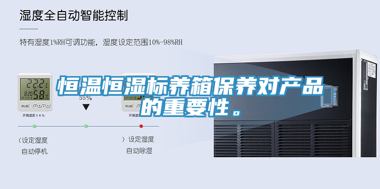 恒溫恒濕標(biāo)養(yǎng)箱保養(yǎng)對(duì)產(chǎn)品的重要性。