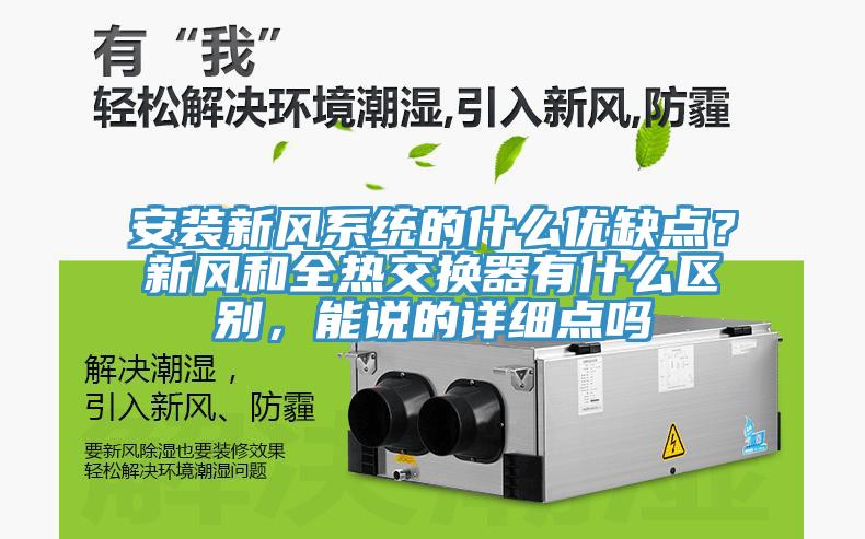 安裝新風(fēng)系統(tǒng)的什么優(yōu)缺點(diǎn)？新風(fēng)和全熱交換器有什么區(qū)別，能說的詳細(xì)點(diǎn)嗎